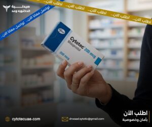 تجربتي مع جرعة سايتوتك للاجهاض