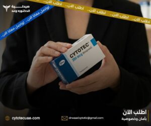 حبوب سايتوتك الاصليه – الفرق بين الأصلي والتقليد