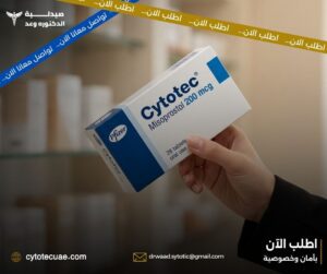 الفرق بين حبوب سايتوتك الأصلية والتقليد