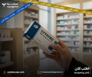 حبوب سايتوتك للبيع في دبي