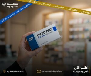 الفرق بين حبوب سايتوتك الأصلية والتقليد