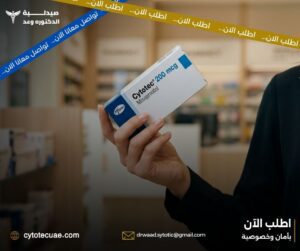 حبوب سايتوتك الامارات