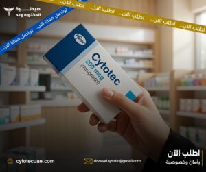 شراء سايتوتك في الامارات – خطوات سهلة وآمنة