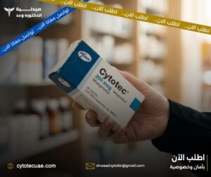 الفرق بين حبوب سايتوتك الأصلية والتقليد