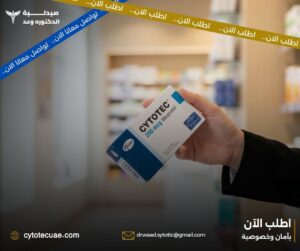 الفرق بين حبوب سايتوتك الأصلية والتقليد