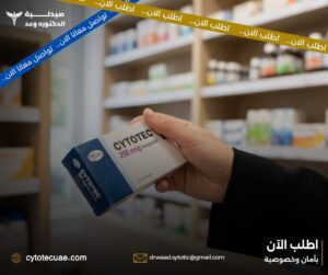 سايتوتك للبيع – كيف تختار المصدر الصحيح