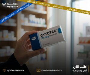 الفرق بين حبوب سايتوتك الأصلية والتقليد