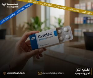 سايتوتك في الامارات – دليل شامل لفهم المنتج قبل الشراء