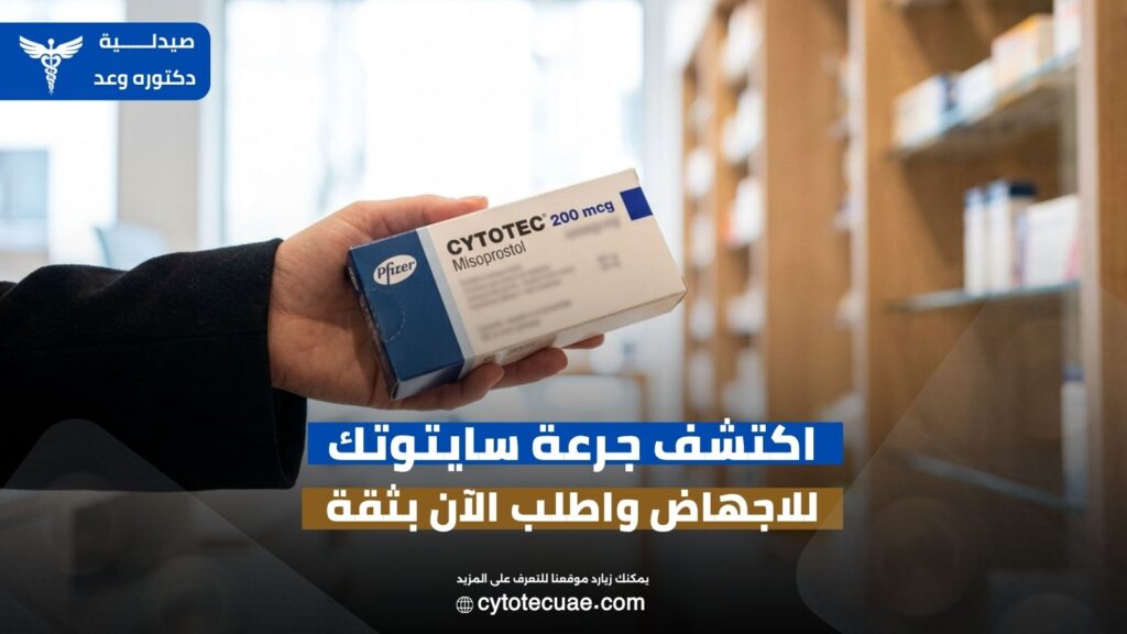 جرعة سايتوتك للاجهاض