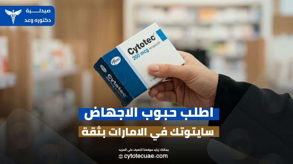 حبوب الاجهاض سايتوتك في الامارات