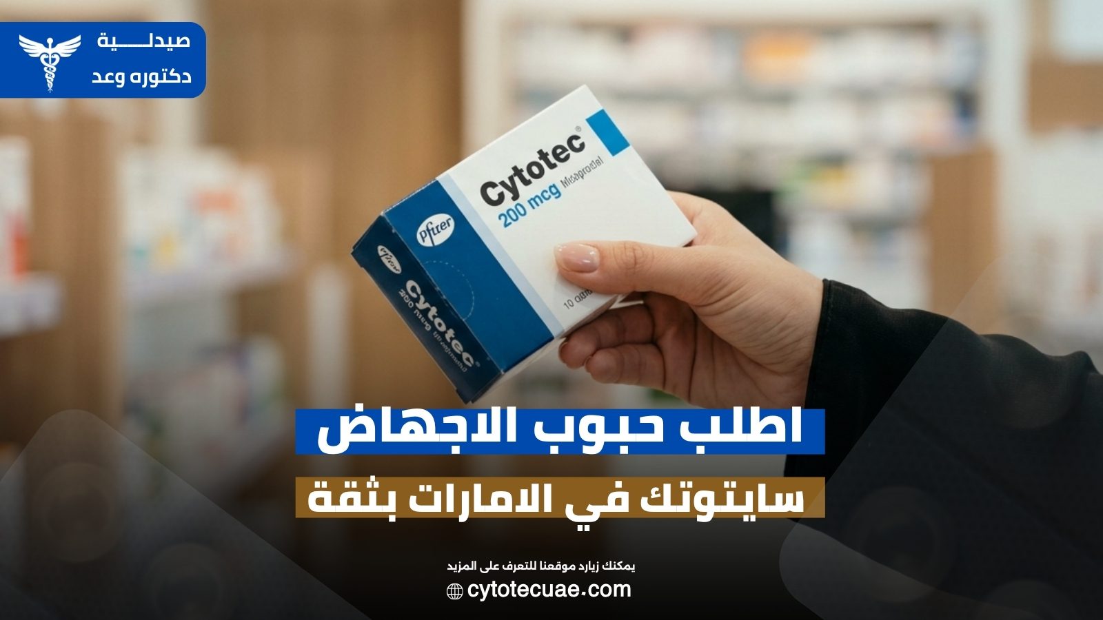 حبوب الاجهاض سايتوتك في الامارات