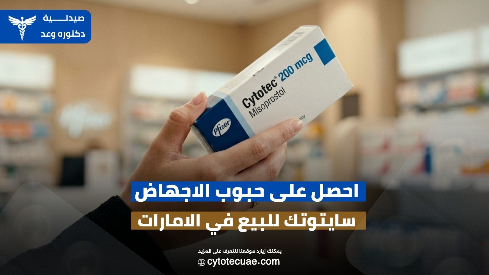 حبوب الاجهاض سايتوتك للبيع في الامارات
