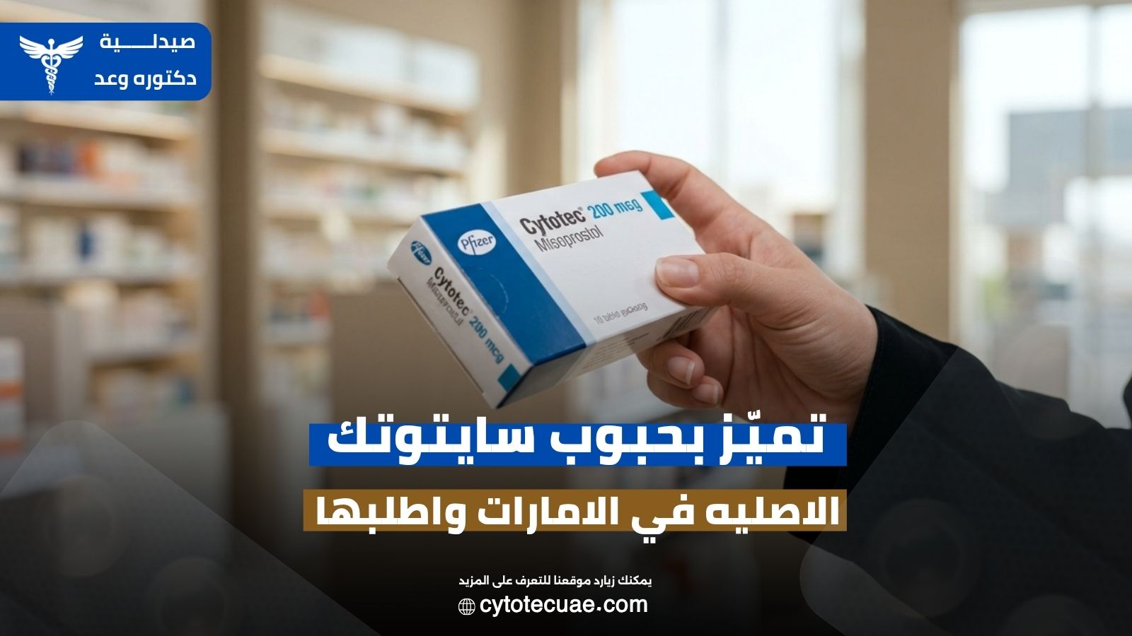 حبوب سايتوتك الاصليه في الامارات