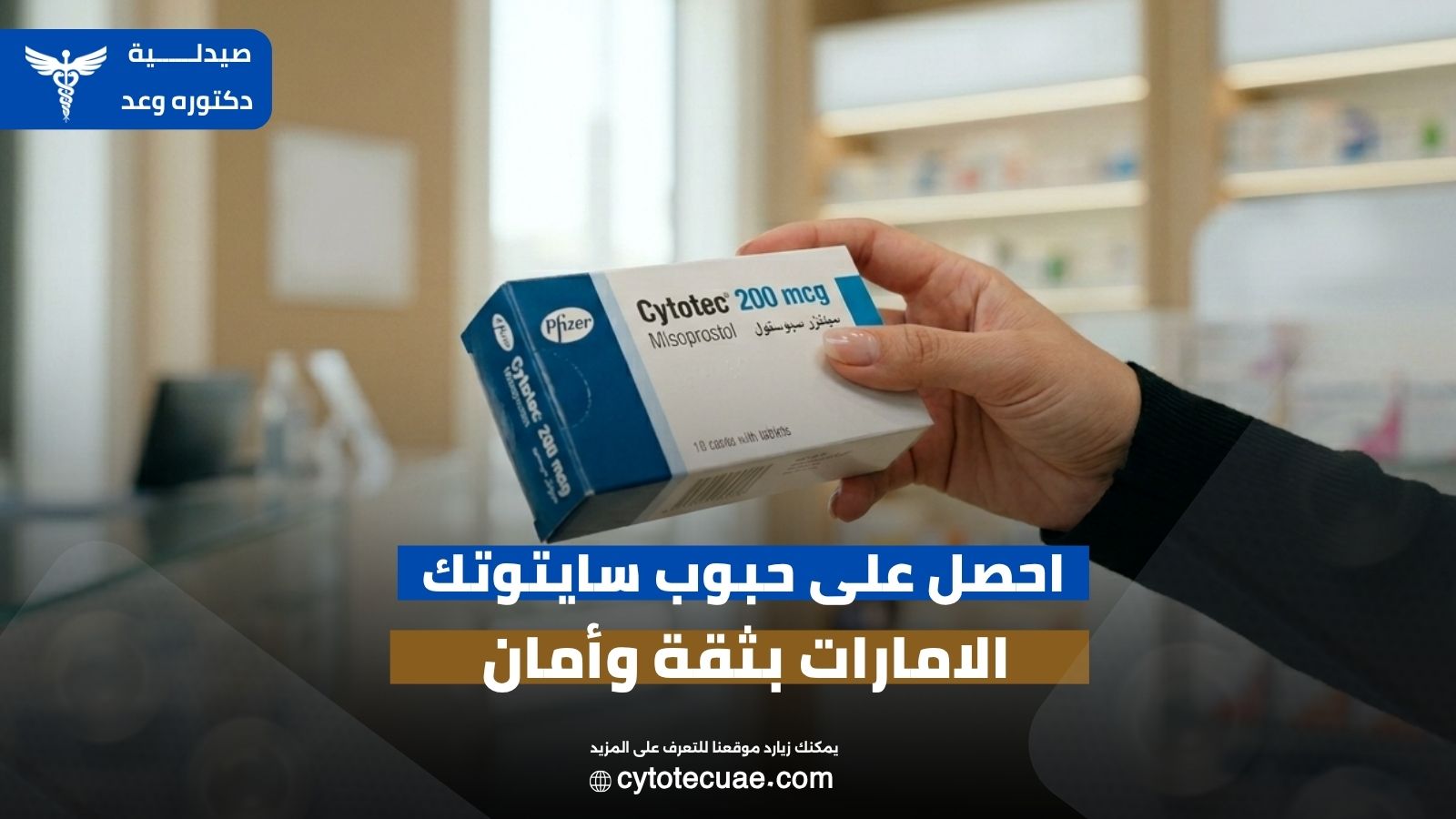 حبوب سايتوتك الامارات