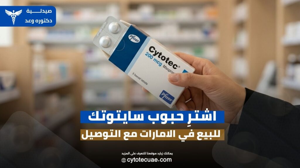 حبوب سايتوتك للبيع في الامارات