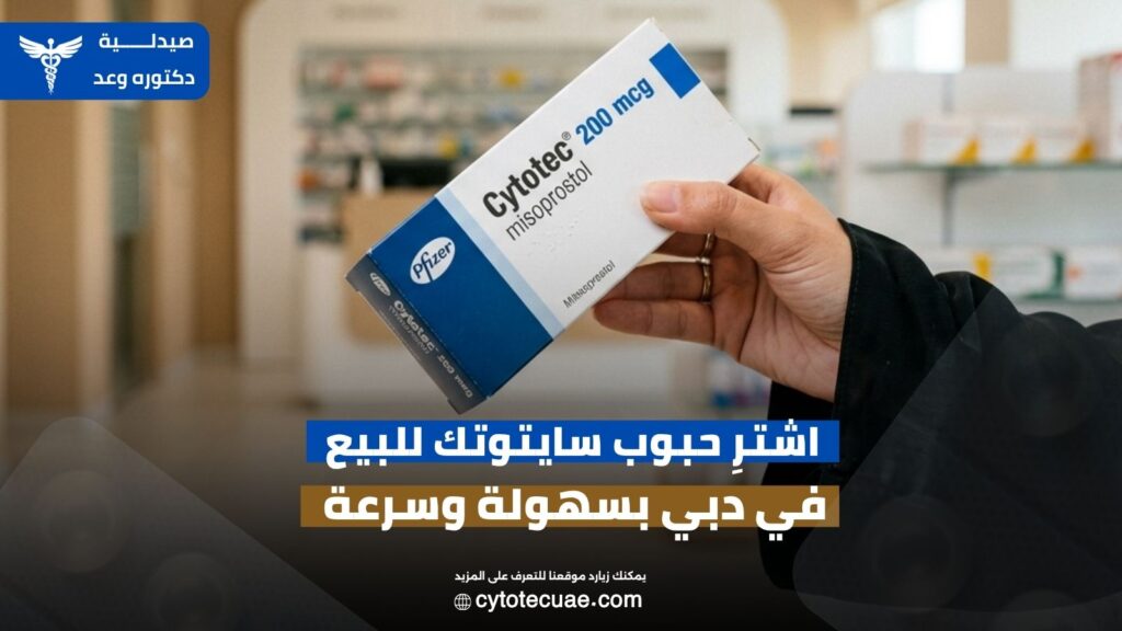 حبوب سايتوتك للبيع في دبي