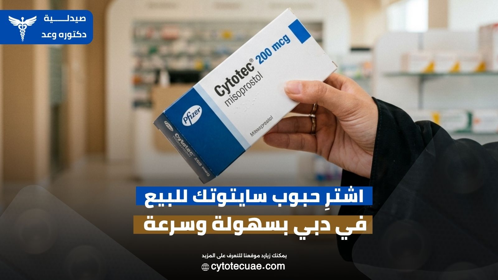 حبوب سايتوتك للبيع في دبي