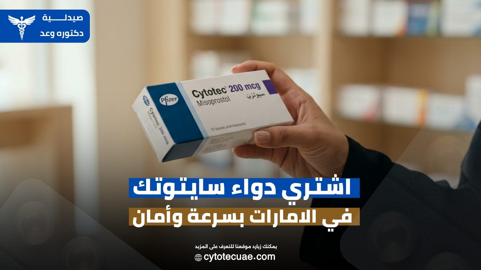 دواء سايتوتك في الامارات