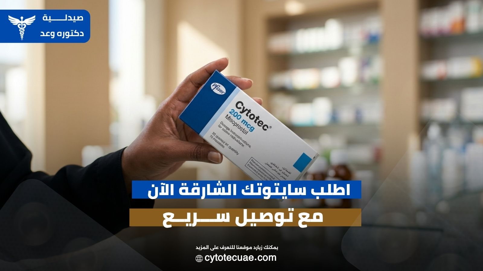 سايتوتك الشارقة