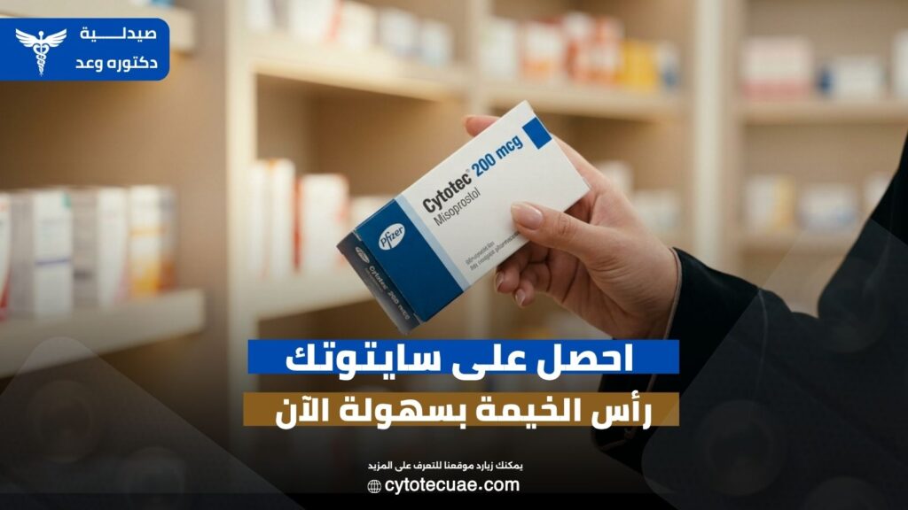 سايتوتك رأس الخيمة