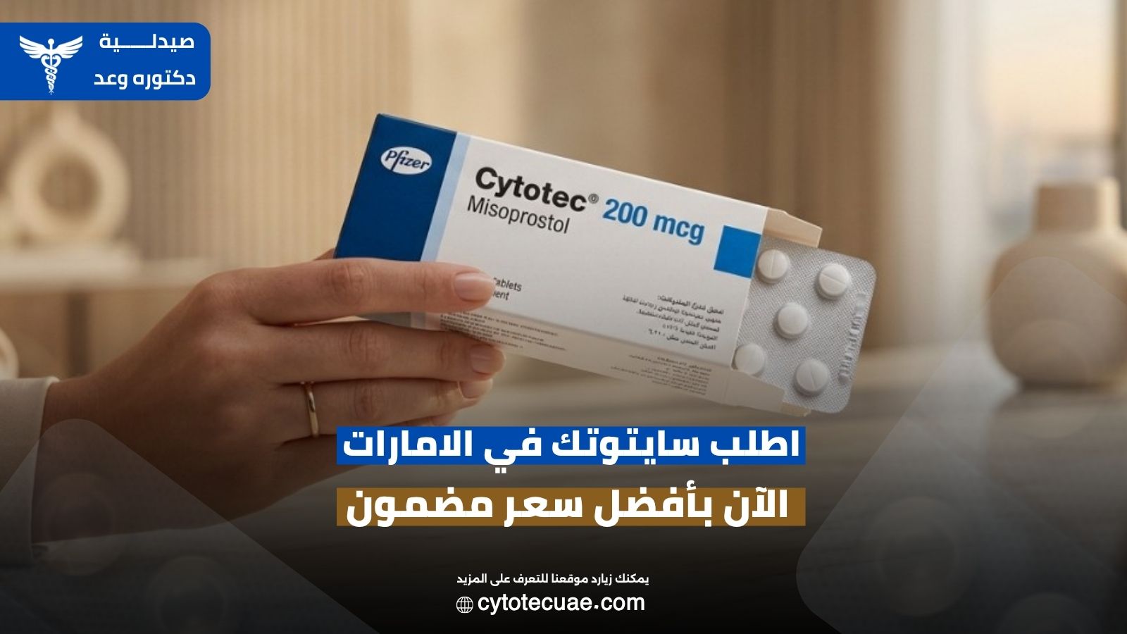 سايتوتك في الامارات