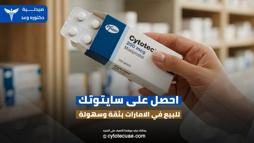 سايتوتك للبيع في الامارات