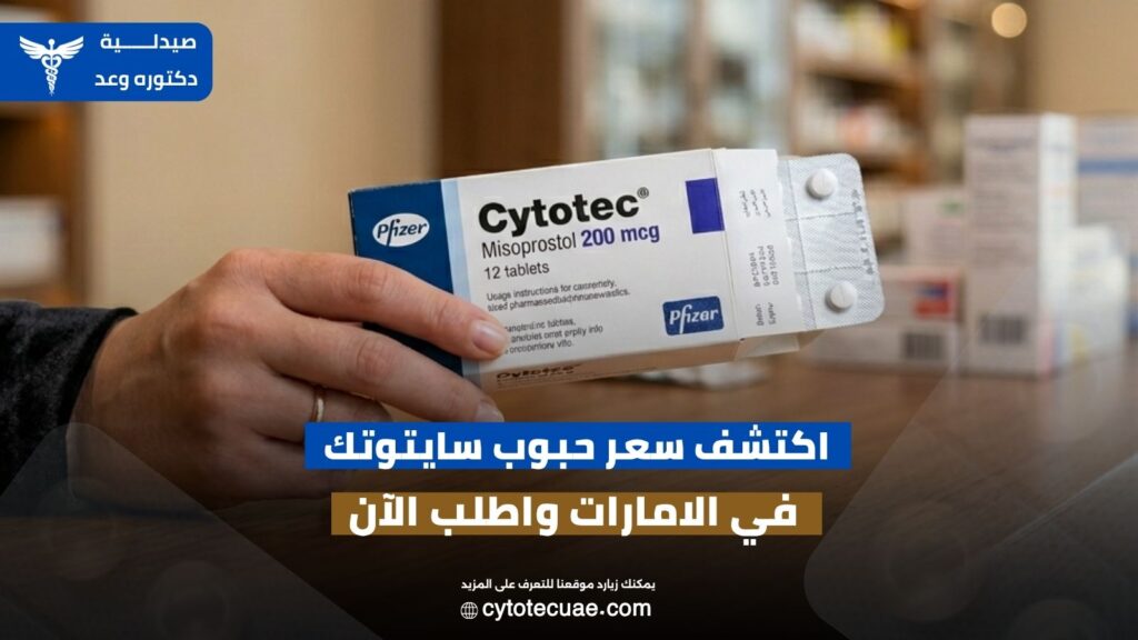 سعر حبوب سايتوتك في الامارات