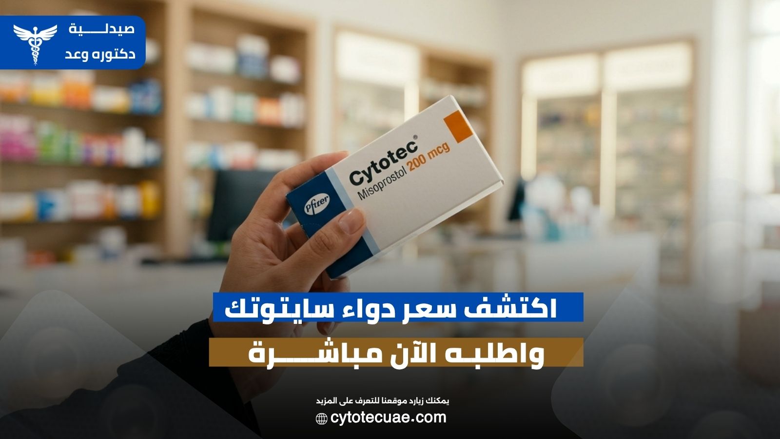 سعر دواء سايتوتك