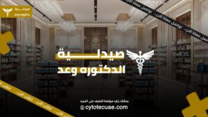 صيدليه دكتوره وعد