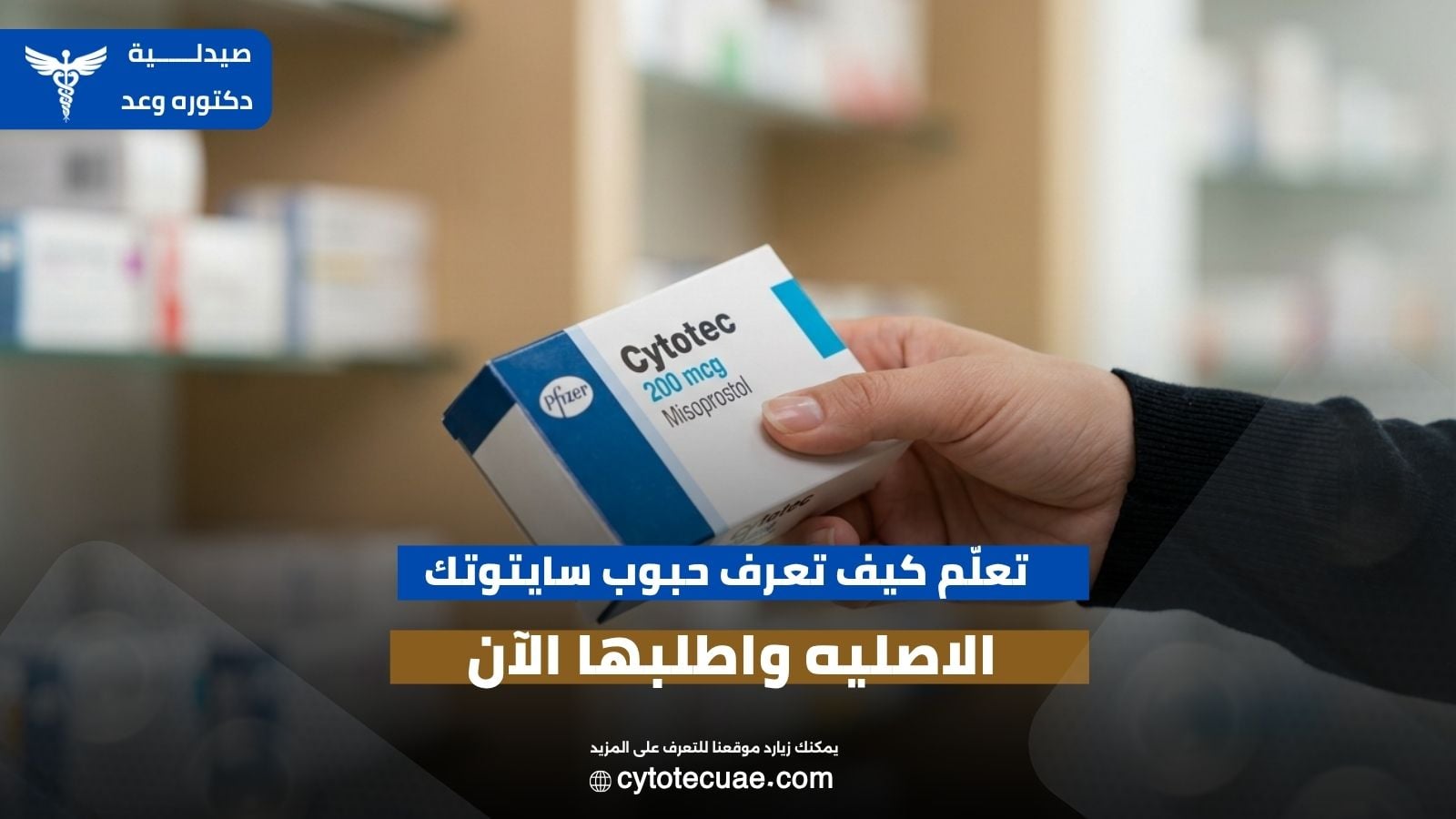 كيف اعرف حبوب سايتوتك الاصليه