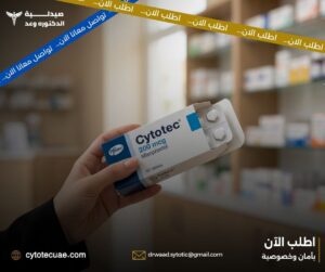 الفرق بين حبوب سايتوتك الأصلية والتقليد